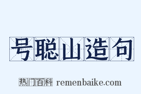号聪山造句是什么意思的图片